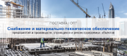 Снабжение и материально-техническое обеспечение предприятий и производств в Екатеринбурге | Высокое качество выполнения работ и доступные цены. Гарантия.