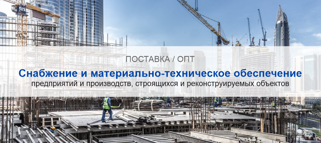 Снабжение и материально-техническое обеспечение предприятий и производств в Екатеринбурге | Высокое качество выполнения работ и доступные цены. Гарантия.